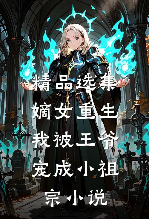 精品选集嫡女重生:我被王爷宠成小祖宗小说