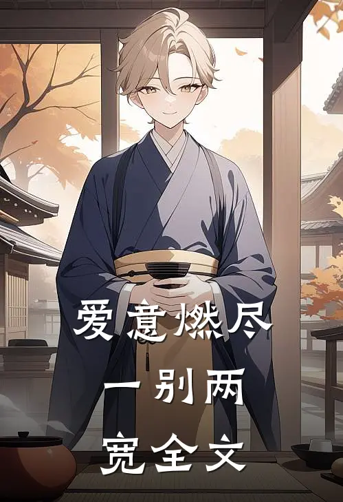 爱意燃尽，一别两宽全文