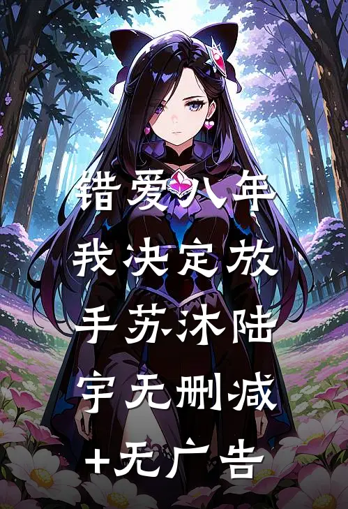 错爱八年，我决定放手苏沐陆宇无删减+无广告