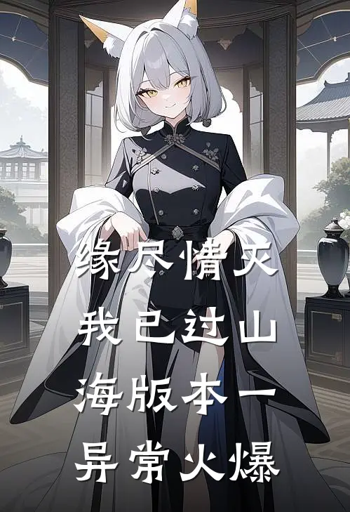 缘尽情灭，我已过山海 版本一异常火爆