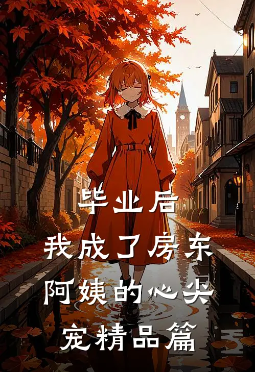 毕业后，我成了房东阿姨的心尖宠精品篇