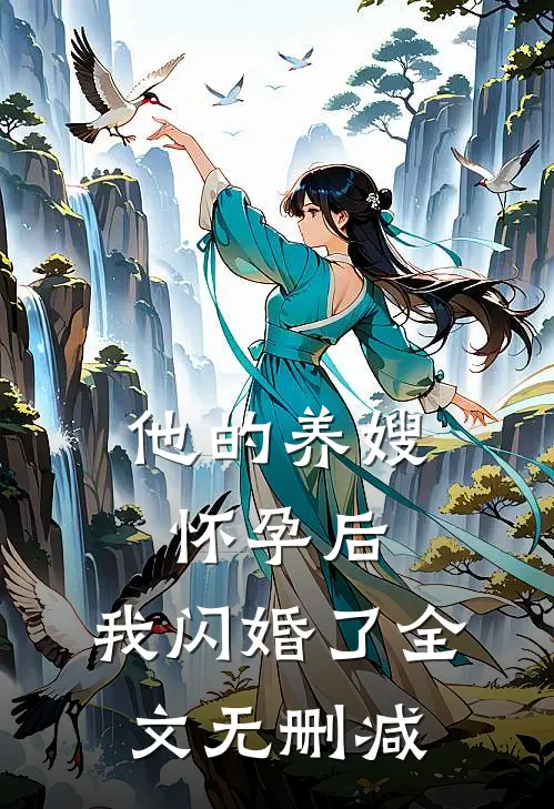 他的养嫂怀孕后，我闪婚了全文无删减
