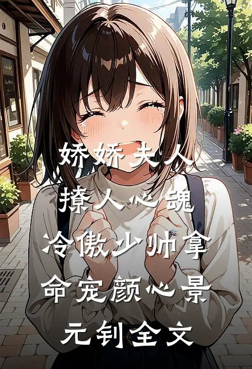 娇娇夫人撩人心魂，冷傲少帅拿命宠颜心景元钊全文
