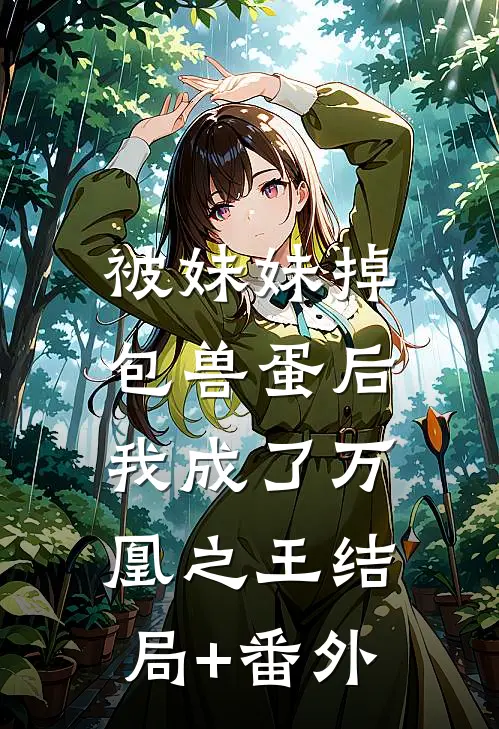 被妹妹掉包兽蛋后，我成了万凰之王结局+番外