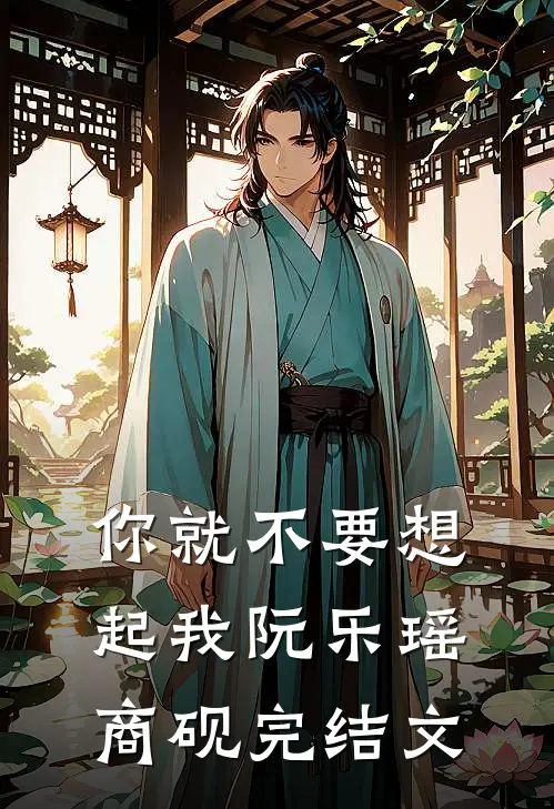 你就不要想起我阮乐瑶商砚完结文