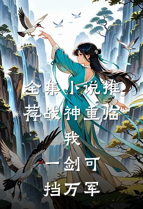 全集小说推荐战神重临：我，一剑可挡万军