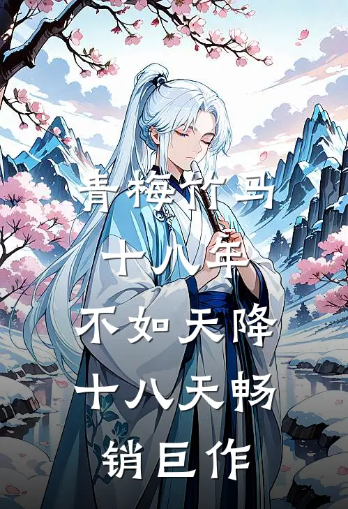 青梅竹马十八年，不如天降十八天畅销巨作