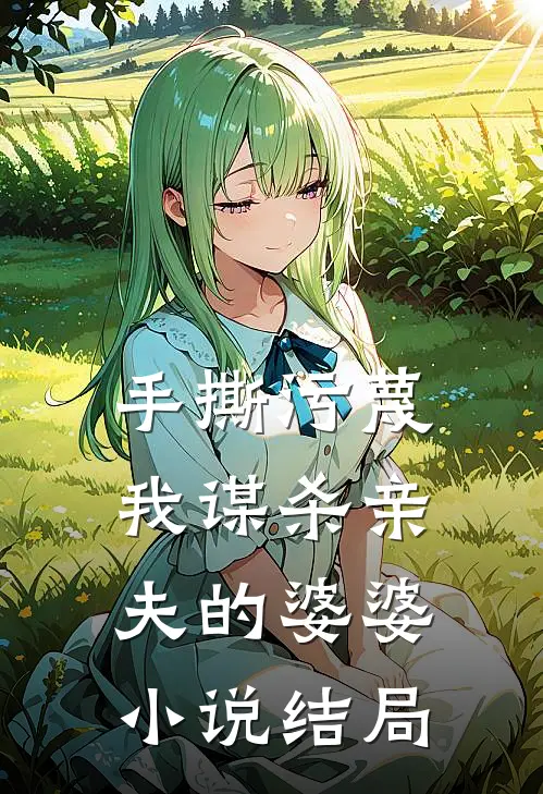 手撕污蔑我谋杀亲夫的婆婆小说结局