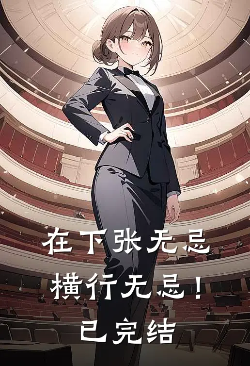 在下张无忌，横行无忌！已完结