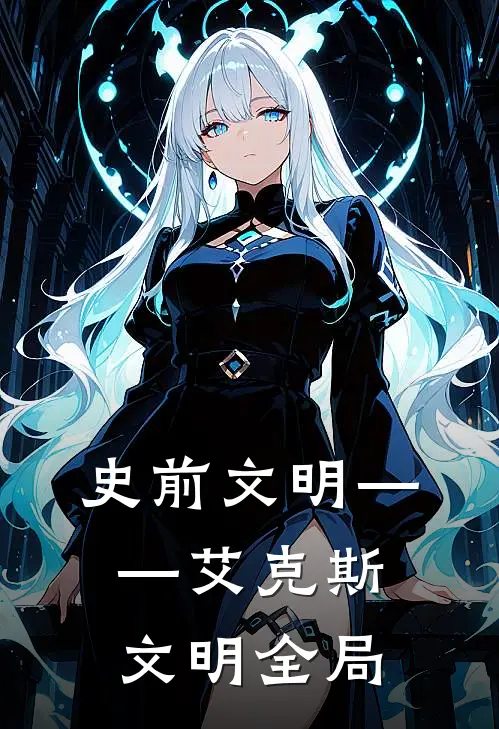 史前文明——艾克斯文明全局