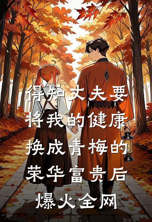 得知丈夫要将我的健康换成青梅的荣华富贵后爆火全网