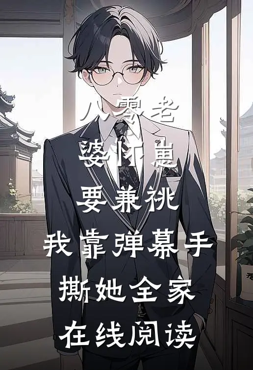 八零老婆怀崽要兼祧，我靠弹幕手撕她全家在线阅读