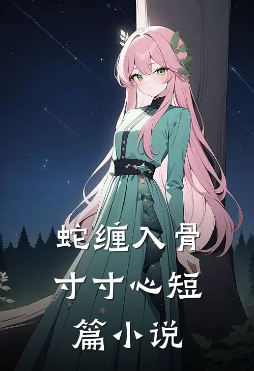 蛇缠入骨寸寸心短篇小说
