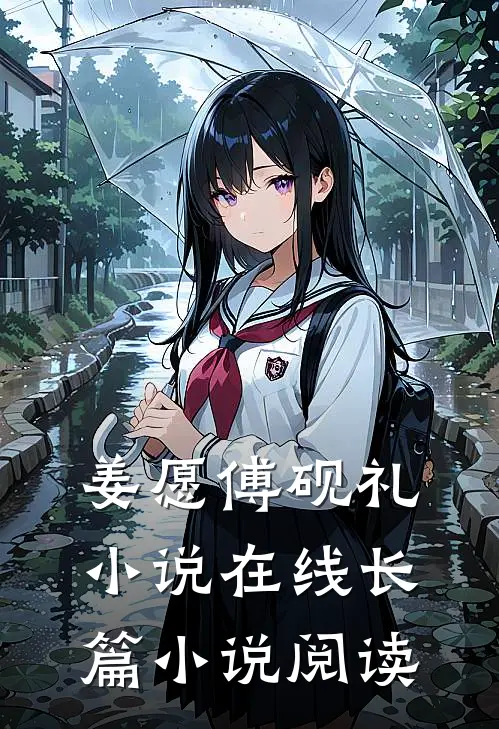 姜愿傅砚礼小说在线长篇小说阅读