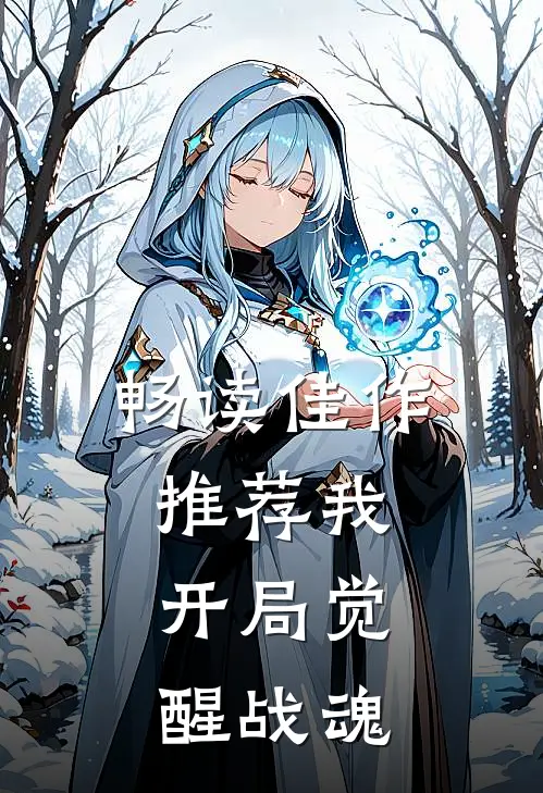 畅读佳作推荐我，开局觉醒战魂