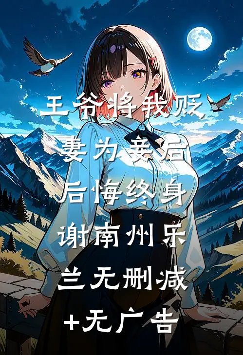 王爷将我贬妻为妾后，后悔终身谢南州乐兰无删减+无广告