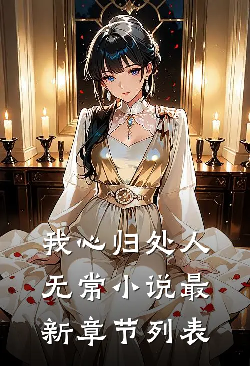 我心归处人无常小说最新章节列表