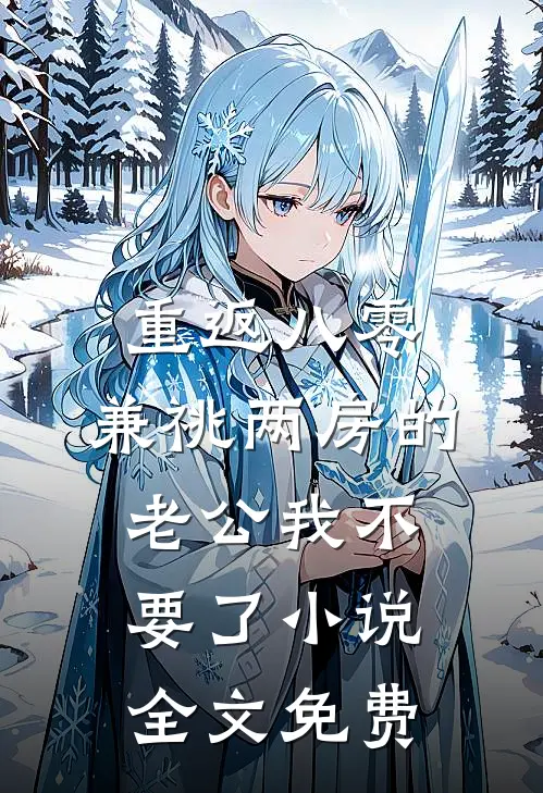 重返八零，兼祧两房的老公我不要了小说全文免费