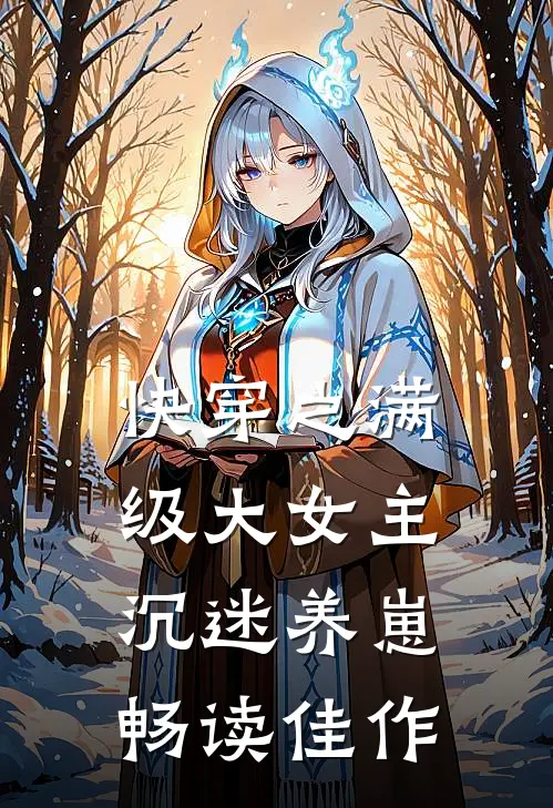 快穿之满级大女主沉迷养崽畅读佳作
