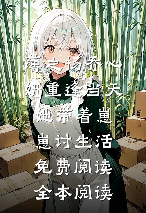 薄之扬乔心妍重逢当天她带着崽崽讨生活免费阅读全本阅读