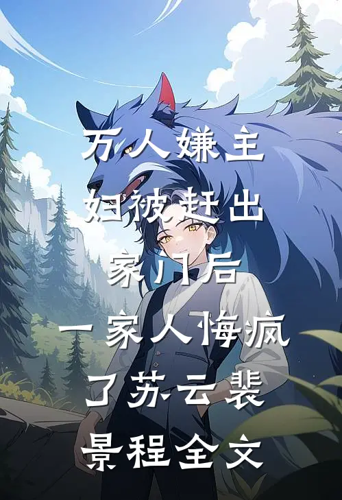 万人嫌主妇被赶出家门后，一家人悔疯了苏云裴景程全文