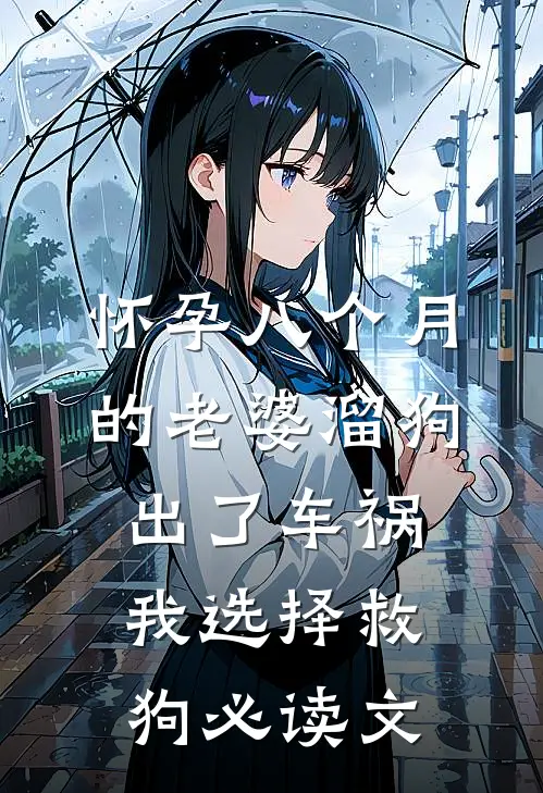 怀孕八个月的老婆溜狗出了车祸，我选择救狗必读文