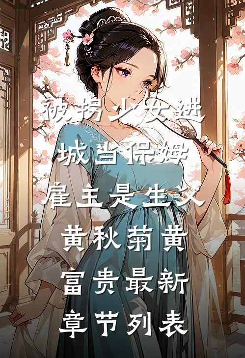 被拐少女进城当保姆，雇主是生父黄秋菊黄富贵最新章节列表