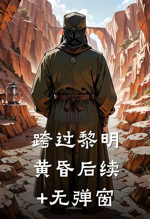 跨过黎明黄昏后续+无弹窗