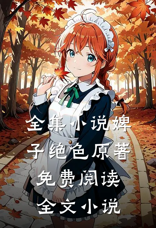 全集小说婢子绝色原著免费阅读全文小说