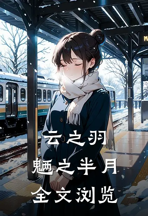 云之羽：魉之半月全文浏览