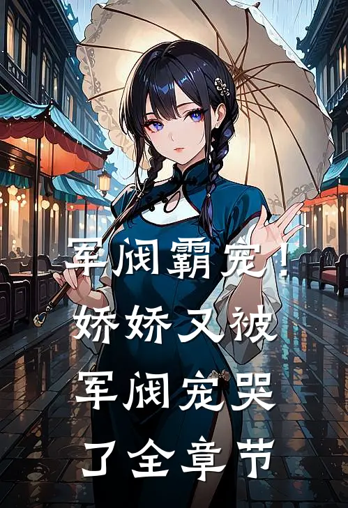 军阀霸宠！娇娇又被军阀宠哭了全章节