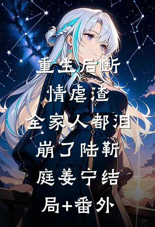 重生后断情虐渣，全家人都泪崩了陆靳庭姜宁结局+番外