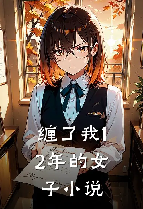 缠了我12年的女子小说