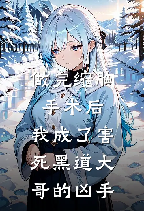 做完缩胸手术后，我成了害死黑道大哥的凶手