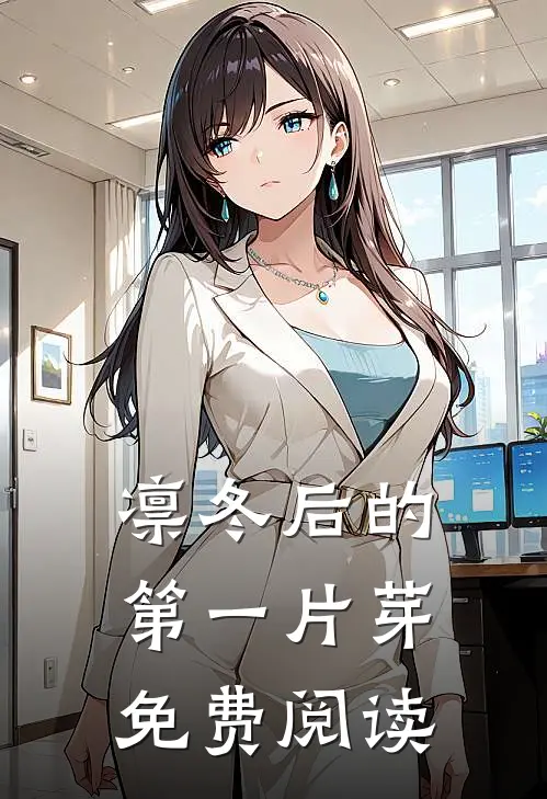 凛冬后的第一片芽免费阅读