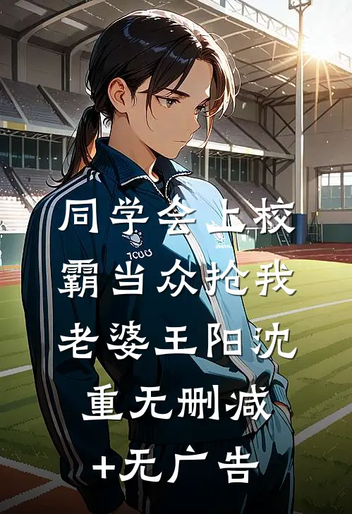 同学会上校霸当众抢我老婆王阳沈重无删减+无广告