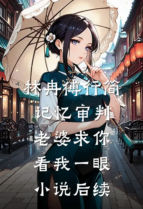 林冉傅行简记忆审判：老婆求你看我一眼小说后续