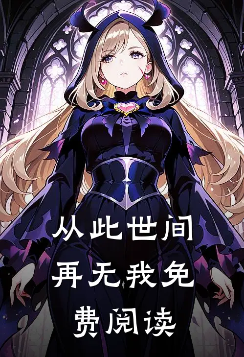 从此世间再无我免费阅读