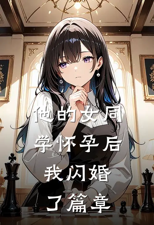 他的女同学怀孕后，我闪婚了篇章