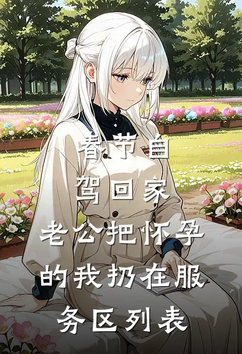 春节自驾回家，老公把怀孕的我扔在服务区列表