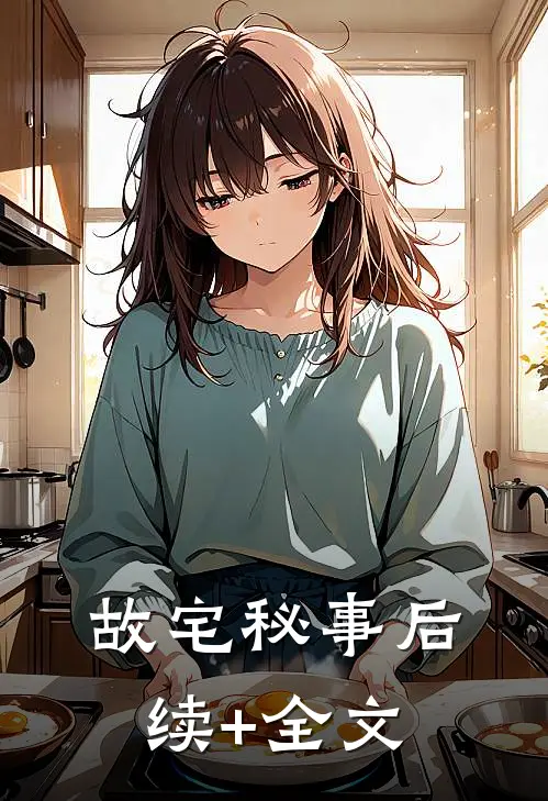 故宅秘事后续+全文