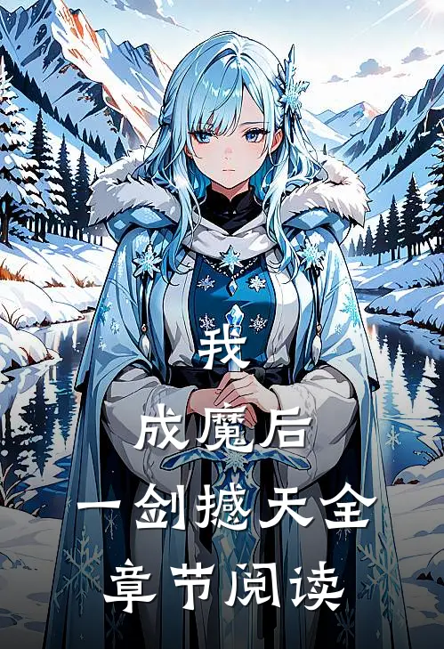 我，成魔后，一剑撼天全章节阅读