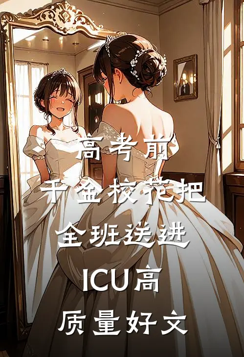 高考前，千金校花把全班送进ICU高质量好文