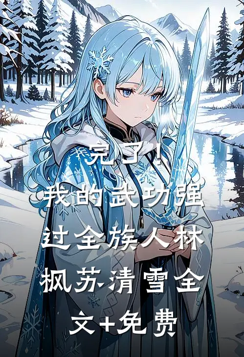 完了！我的武功强过全族人林枫苏清雪全文+免费