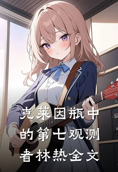 克莱因瓶中的第七观测者林热全文