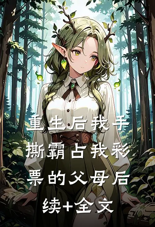 重生后我手撕霸占我彩票的父母后续+全文