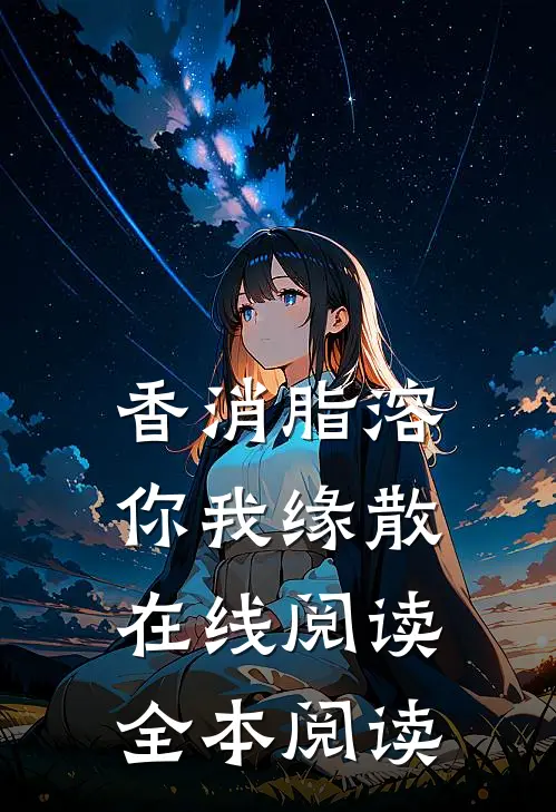 香消脂溶，你我缘散在线阅读全本阅读