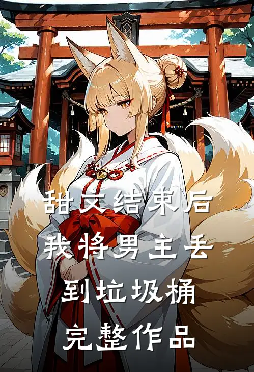 甜文结束后，我将男主丢到垃圾桶完整作品
