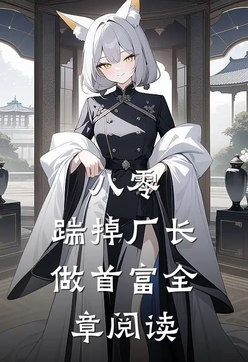 八零：踹掉厂长做首富全章阅读