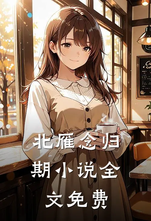 北雁念归期小说全文免费